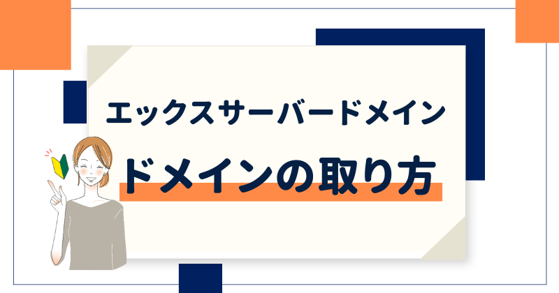 【初心者向け】エックスサーバードメインの取得手順