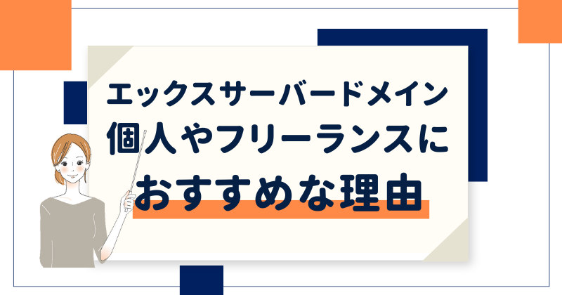 個人やフリーランスにエックスサーバードメインがおすすめな理由