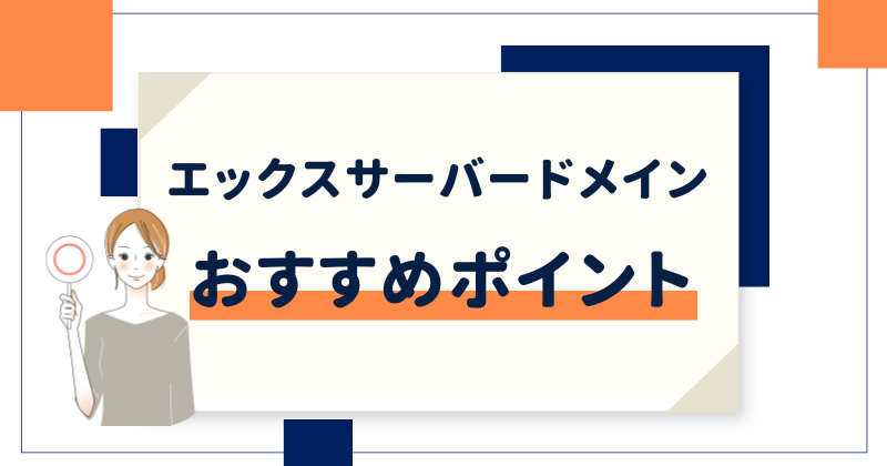 エックスサーバードメインのおすすめポイント