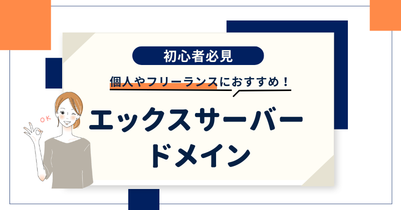 エックスサーバードメインでドメイン取得がおすすめなのは個人やフリーランス！