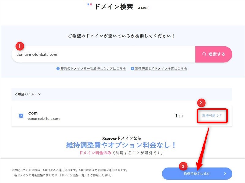 エックスサーバードメインでドメインを取得する流れ